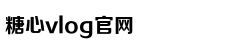 糖心vlog国产剧免费观看